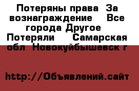 Потеряны права. За вознаграждение. - Все города Другое » Потеряли   . Самарская обл.,Новокуйбышевск г.